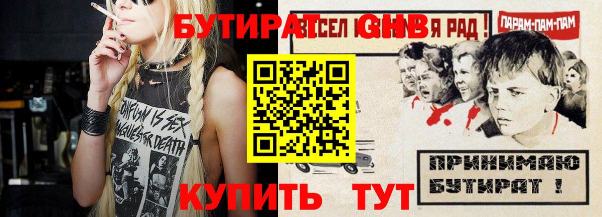 БУТИРАТ жидкий экстази Майский